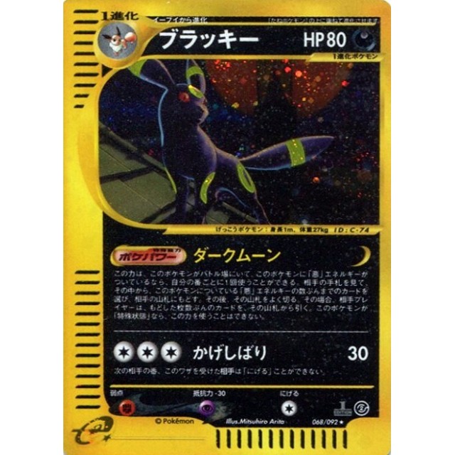 ポケモンカードゲーム　Ｒ◆１ＥＤ）ブラッキー（０６８／０９２）
