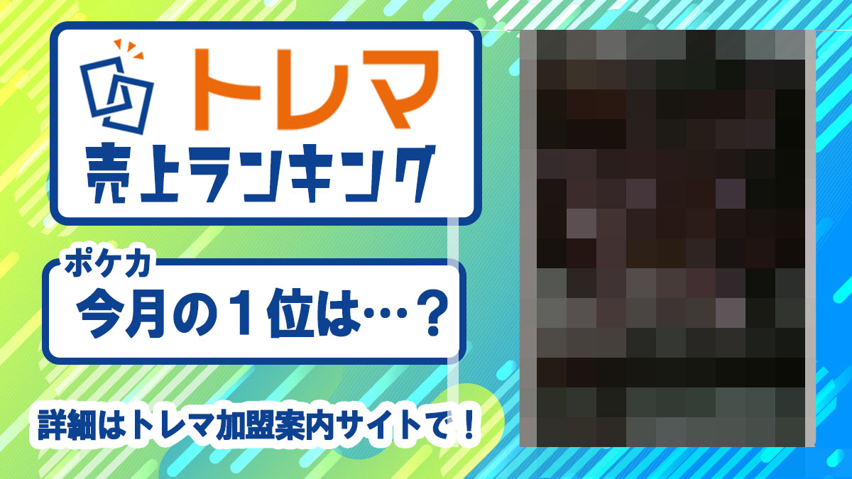2025年6月度 中古トレカ売上ランキング - トレマ【出品のご案内