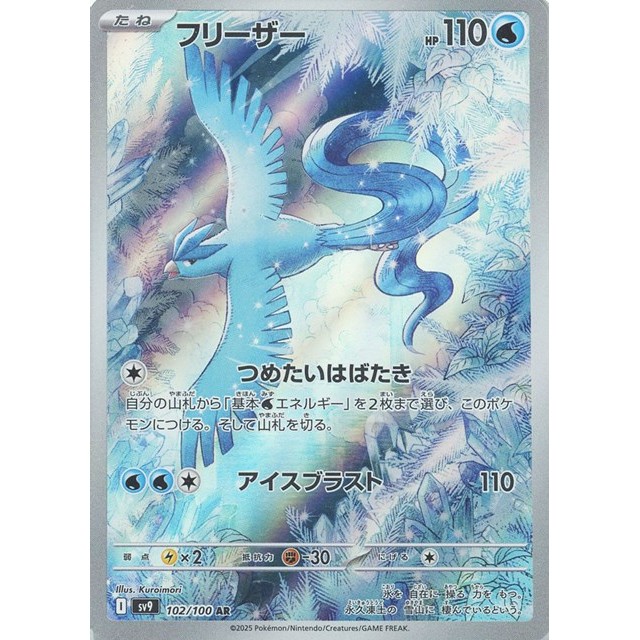 ポケモンカードゲーム　ＡＲ◇フリーザー（１０２／１００）
