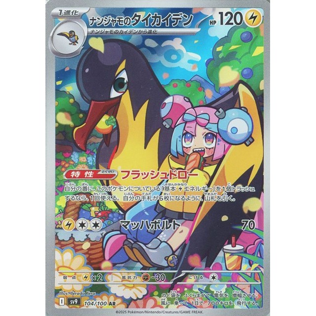 ポケモンカードゲーム ＡＲ◇ナンジャモのタイカイデン（１０４／１００）
