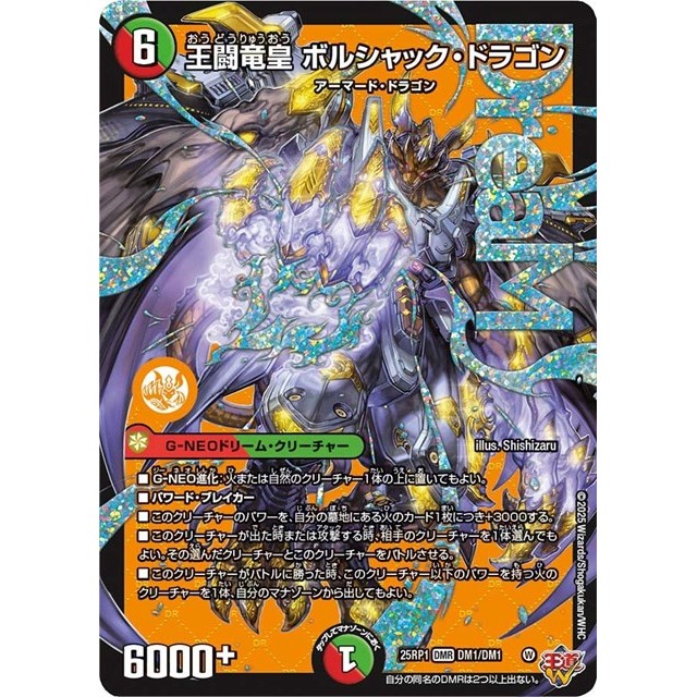 デュエルマスターズ 多色）２５ＲＰ１☆王闘竜皇　ボルシャック・ドラゴン
