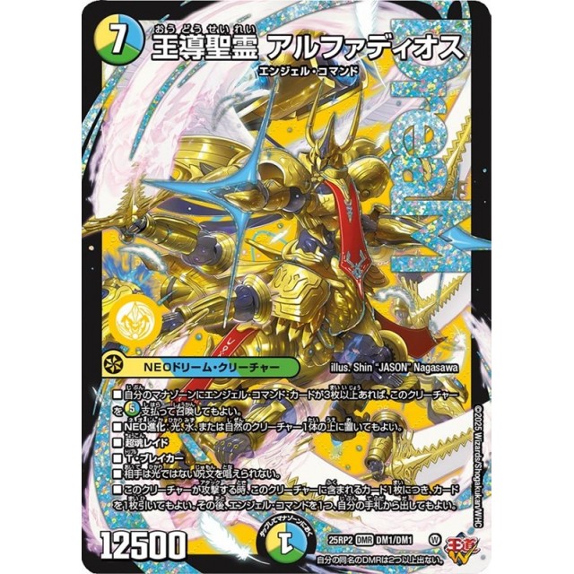 デュエルマスターズ　多色）２５ＲＰ２☆王導聖霊　アルファディオス
