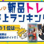 2025年7月分新品トレカランキング記事バナー