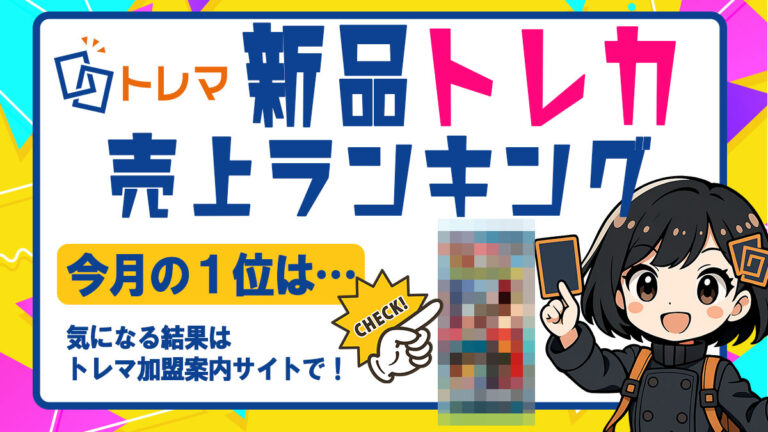 2025年7月分新品トレカランキング記事バナー