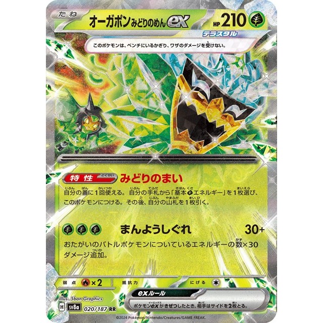 ポケモンカードゲーム ＲＲ◇オーガポン　みどりのめんｅｘ（０２０／１８７）
