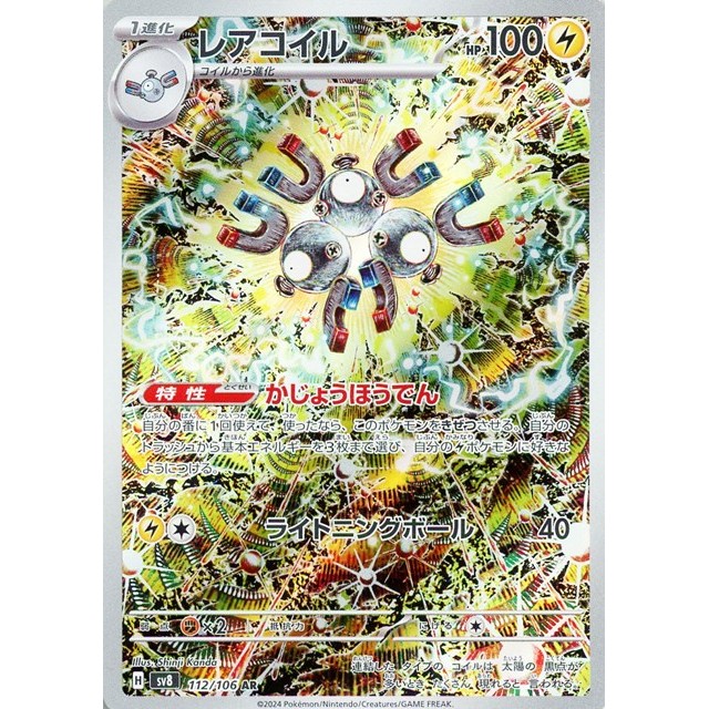 ポケモンカードゲーム ＡＲ◇レアコイル（１１２／１０６）
