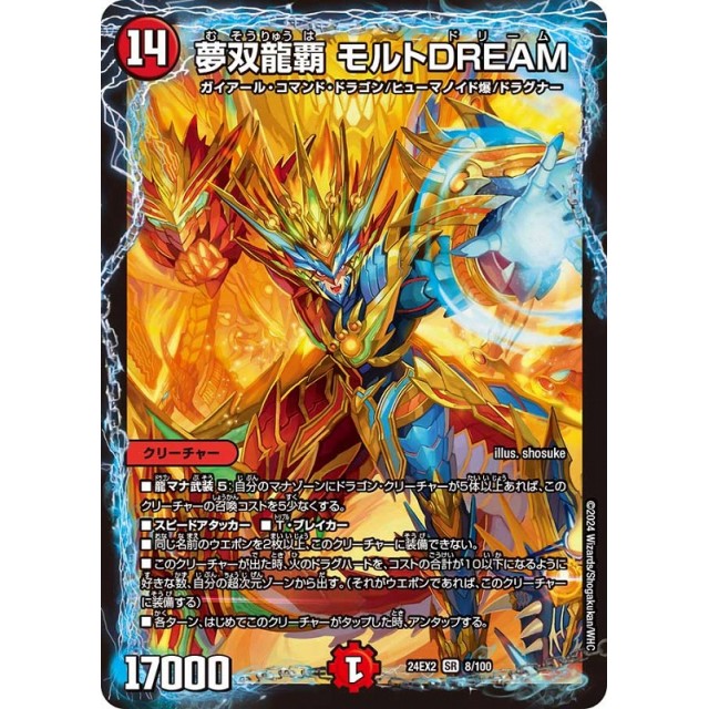 デュエルマスターズ 赤）２４ＥＸ２☆夢双龍覇　モルトＤＲＥＡＭ
