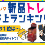 2025年8月分新品トレカランキング記事バナー