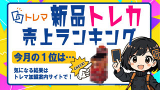 2025年8月分新品トレカランキング記事バナー