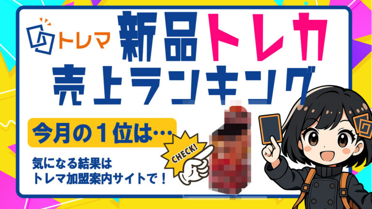 2025年8月分新品トレカランキング記事バナー
