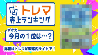 2025年8月分中古トレカランキング記事アイコン