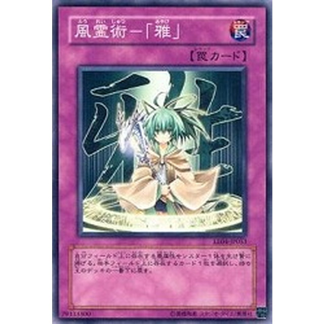 遊戯王_ﾉｰﾏﾙ_罠）風霊術－「雅」
