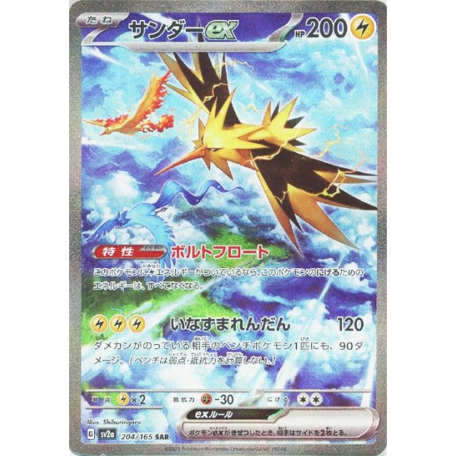 ポケモンカードゲーム_ＳＡＲ◇サンダーｅｘ（２０４／１６５）
