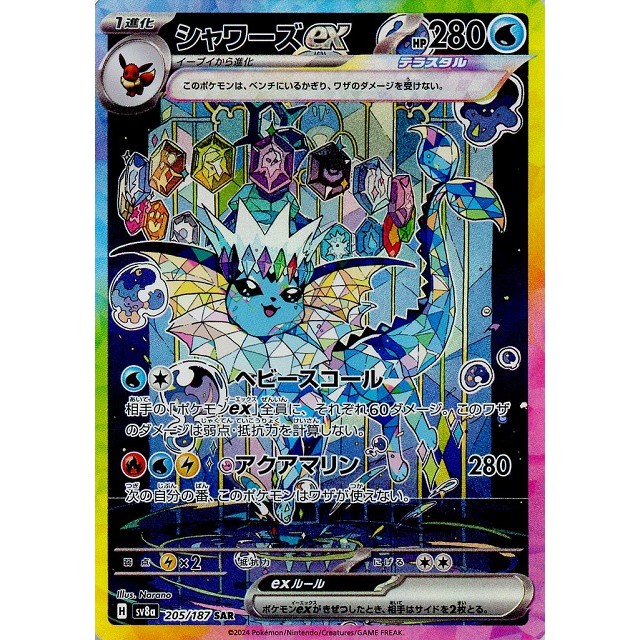 ポケモンカードゲーム_ＳＡＲ◇シャワーズｅｘ（２０５／１８７）
