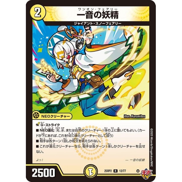デュエルマスターズ_黄）２５ＲＰ２★一音の妖精
