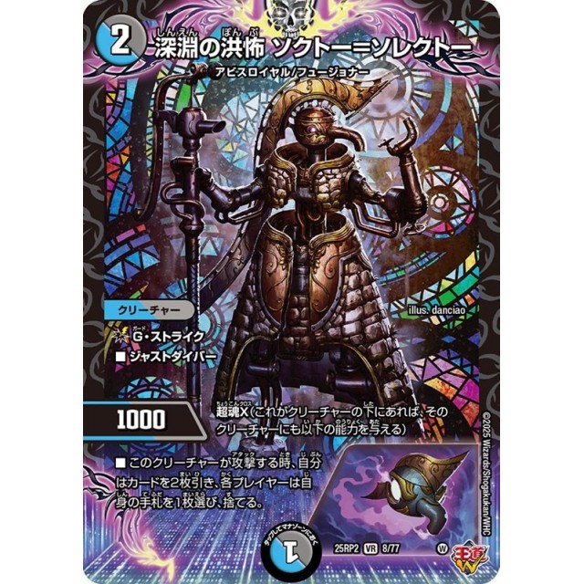デュエルマスターズ_多色）２５ＲＰ２☆深淵の洪怖　ソクトー＝ソレクトー
