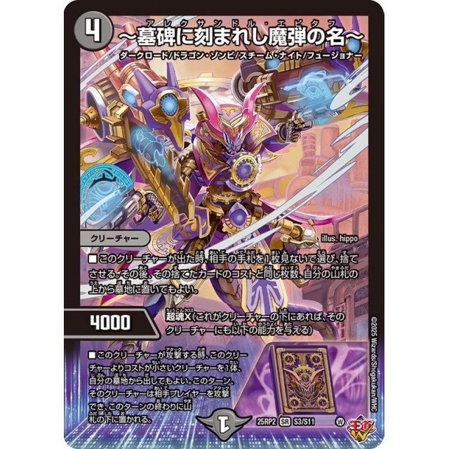 デュエルマスターズ_黒）２５ＲＰ２☆～墓碑に刻まれし魔弾の名～