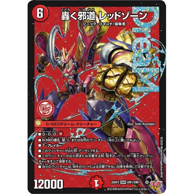 デュエルマスターズ_赤）２５ＲＰ３☆轟く邪道　レッドゾーン