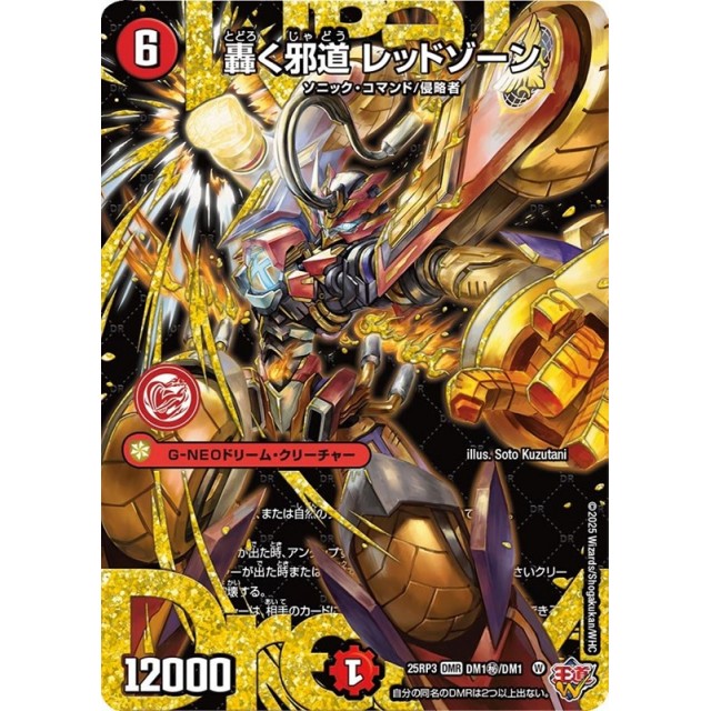 デュエルマスターズ_赤）２５ＲＰ３☆シークレット）轟く邪道　レッドゾーン