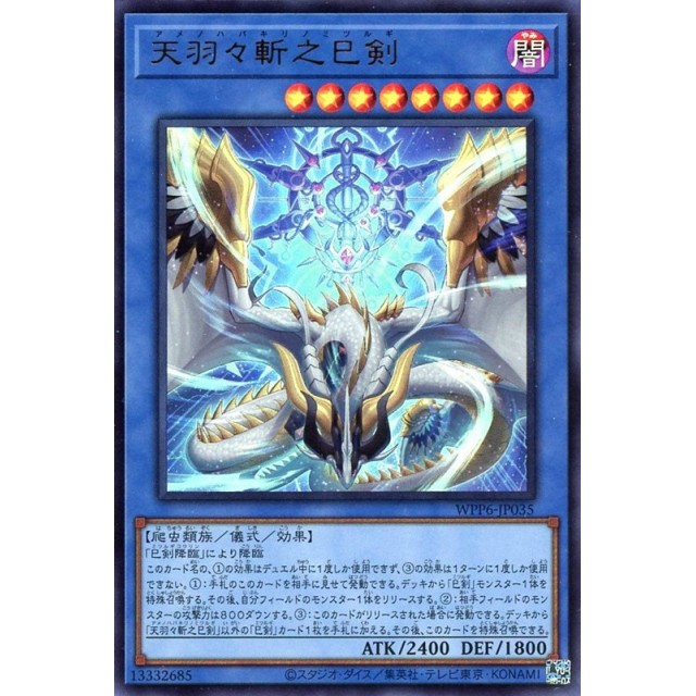 遊戯王_UR_儀式）天羽々斬之巳剣
