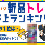 2025年9月分新品トレカランキング記事バナー