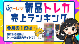 2025年9月分新品トレカランキング記事バナー