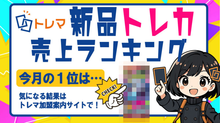 2025年9月分新品トレカランキング記事バナー