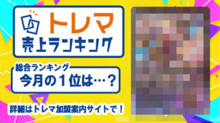 2025年9月分中古トレカランキング記事アイコン