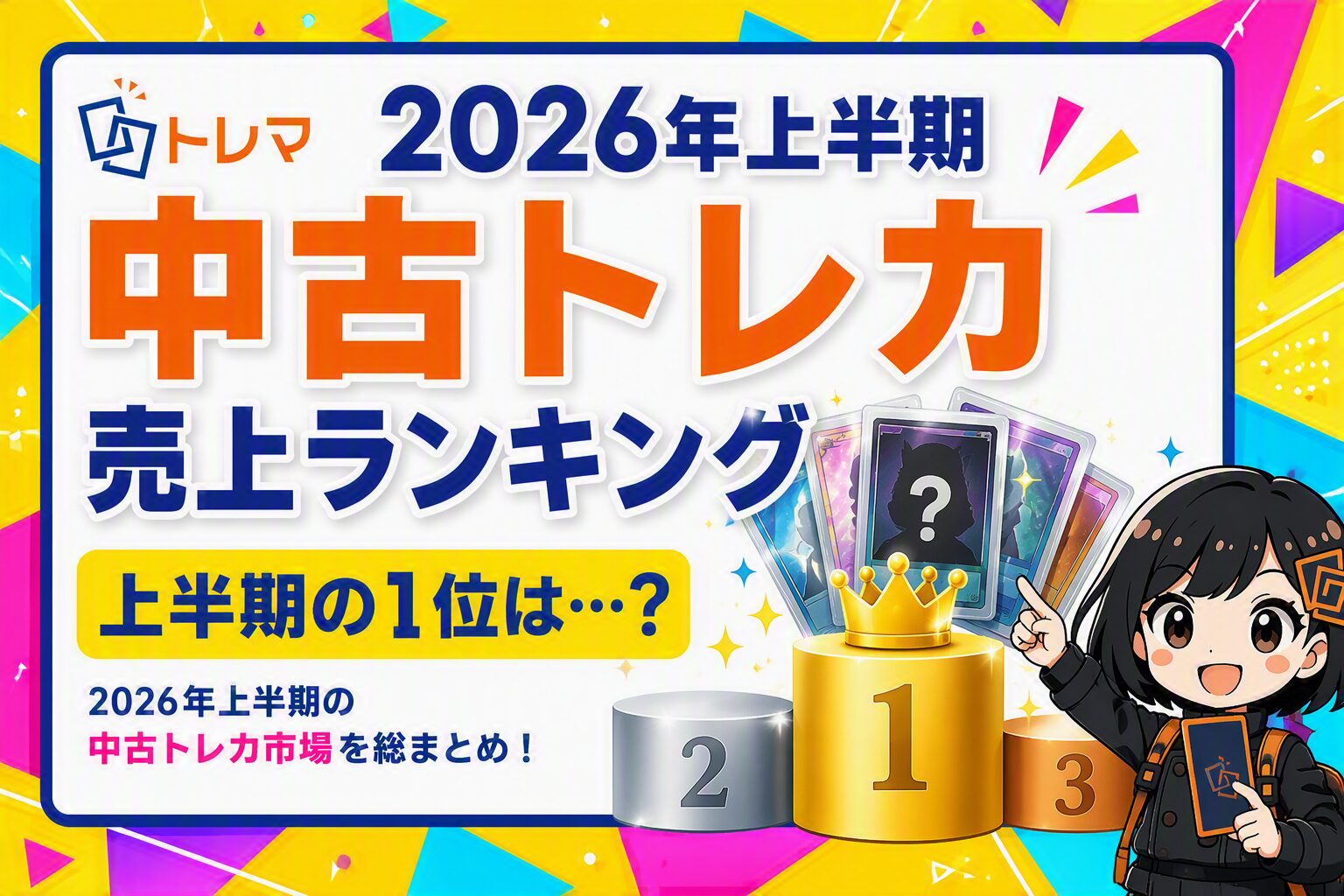 2026年上半期 中古トレカ売上ランキング - トレマ【出品のご案内