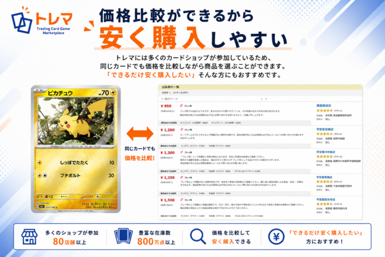 トレカ通販サイト「トレマ」では複数のカードショップの価格を比較しながらトレーディングカードをお得に購入できる