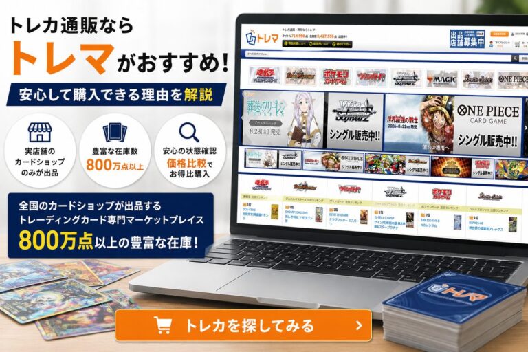 トレカ通販サイトは「トレマ」がおすすめ。全国のカードショップが出品する800万点以上の在庫から安心して購入できるトレーディングカード通販サイト