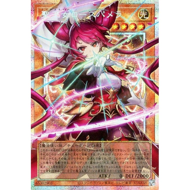遊戯王_OPSE_魔法使い族)聖王女ローズパメラ