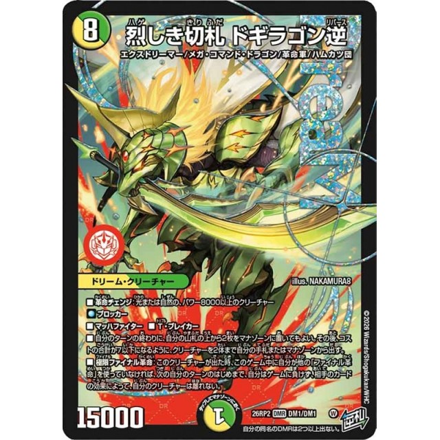 デュエルマスターズ_多色)26RP2☆烈しき切札 ドギラゴン逆