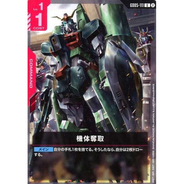 ガンダムカード_赤)GD05)U◆機体奪取