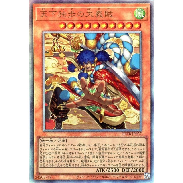 遊戯王_AR_戦士族)天下独歩の大義賊