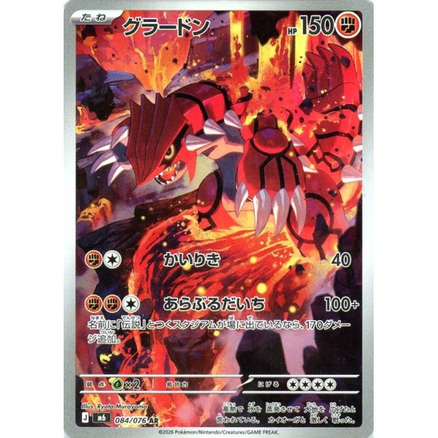 ポケモンカード_AR◇グラードン(084/076)