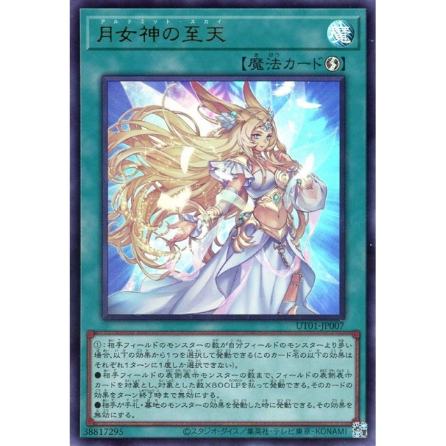 遊戯王_UR_魔法)月女神の至天
