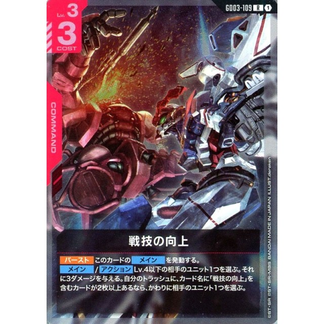 ガンダムカード_赤)GD03)R◆戦技の向上