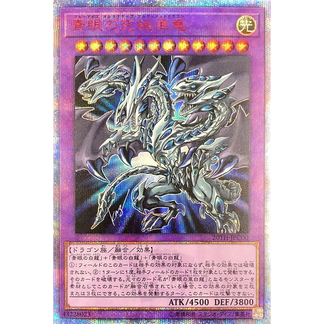 遊戯王_20SE_融合)青眼の究極亜竜