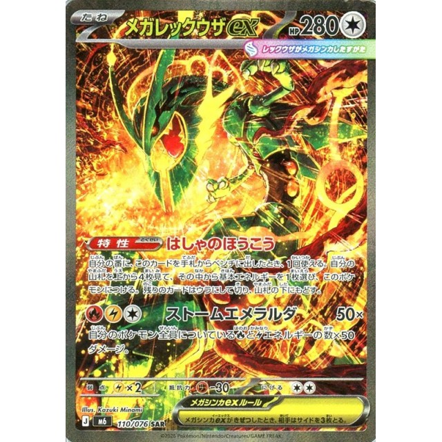 ポケモンカード_SAR◇メガリザードンXex(110/080)