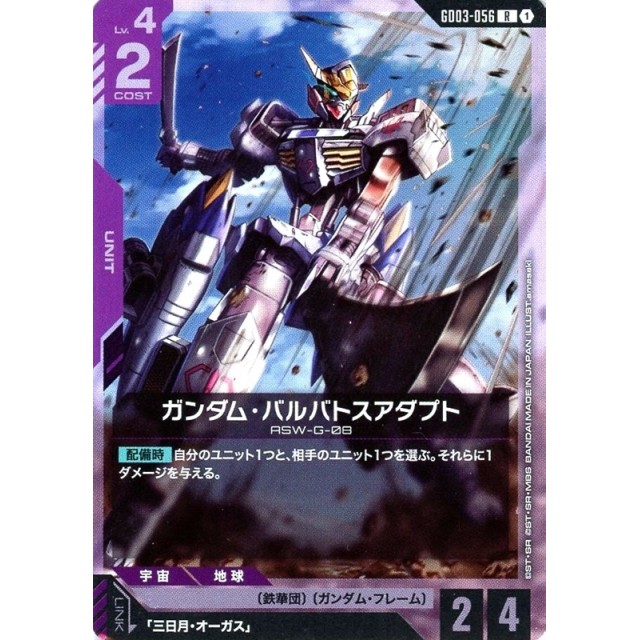 ガンダムカード_紫)GD03)R◆ガンダム・バルバトスアダプト