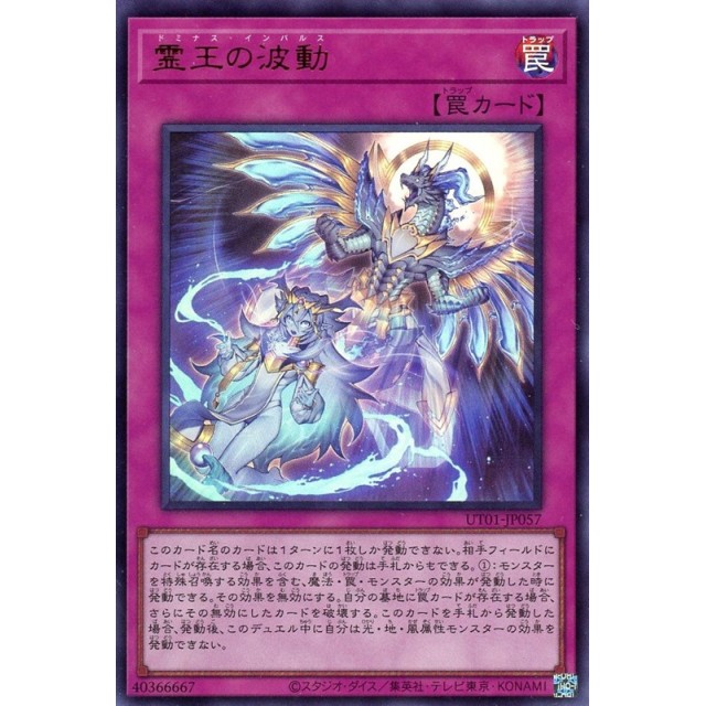 遊戯王_UR_罠)準制限)霊王の波動