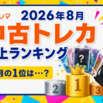 2026年8月中古ランキング記事アイコン