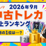 トレマ中古トレカ売上ランキング9月アイコン