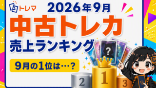 トレマ中古トレカ売上ランキング9月アイコン