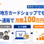 地方カードショップがネット通販で100万円を達成できた理由